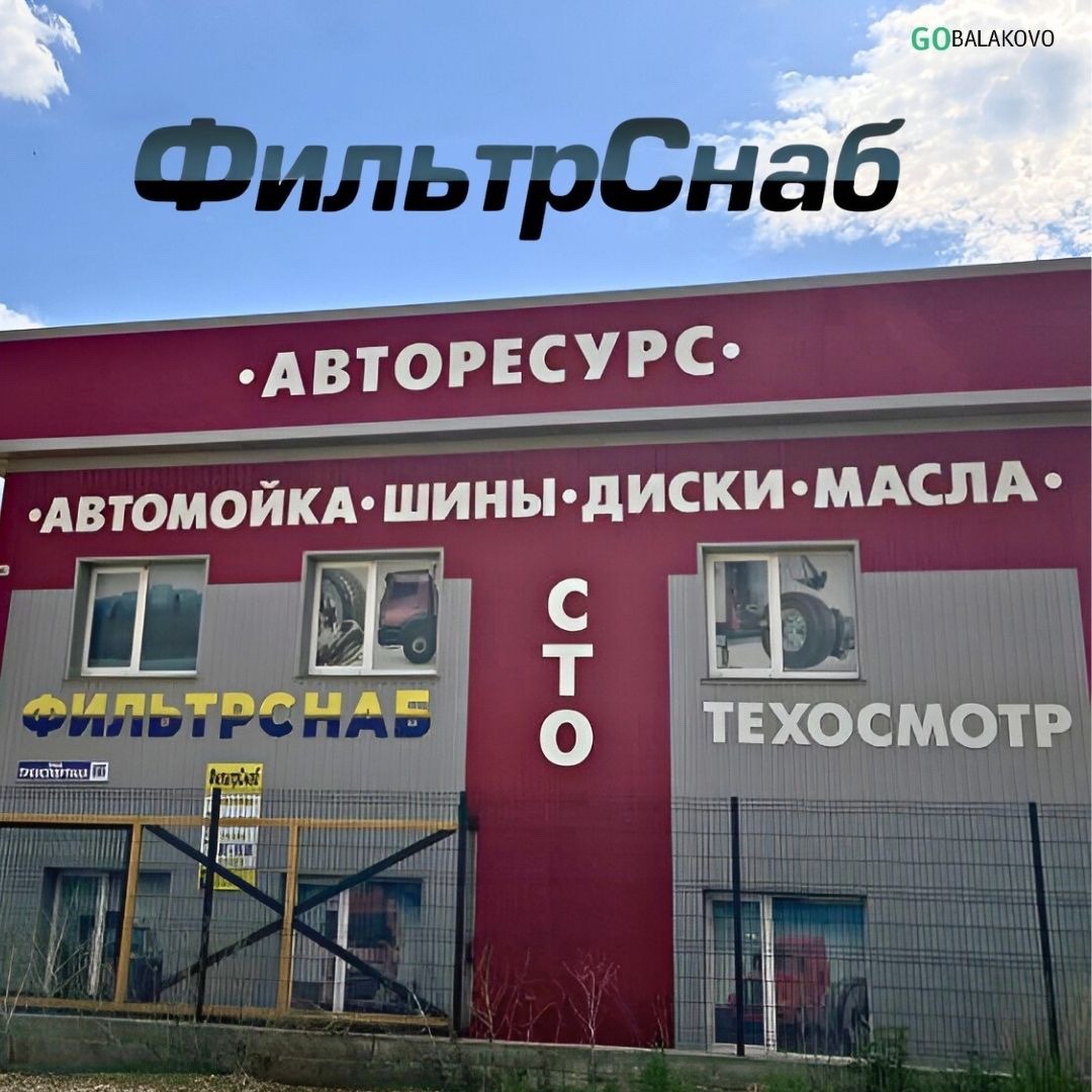 "ФИЛЬТРСНАБ" - фильтры, фильтроэлементы в Балаково